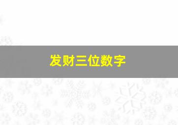 发财三位数字