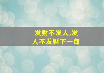 发财不发人,发人不发财下一句