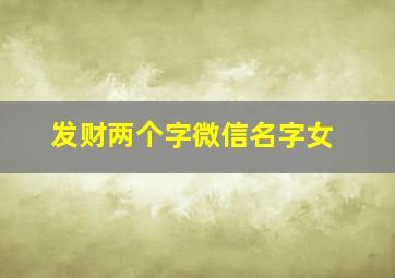 发财两个字微信名字女