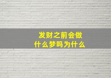 发财之前会做什么梦吗为什么