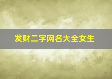 发财二字网名大全女生