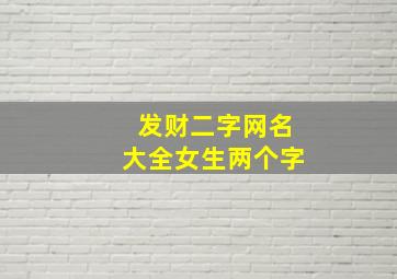 发财二字网名大全女生两个字