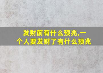 发财前有什么预兆,一个人要发财了有什么预兆