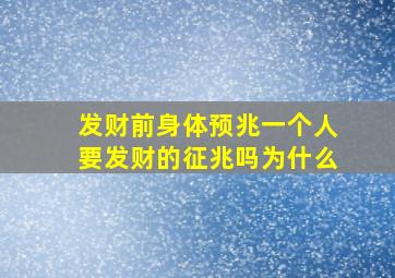 发财前身体预兆一个人要发财的征兆吗为什么