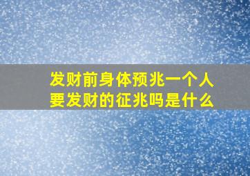 发财前身体预兆一个人要发财的征兆吗是什么