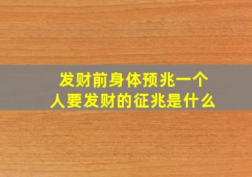 发财前身体预兆一个人要发财的征兆是什么