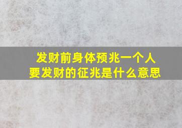 发财前身体预兆一个人要发财的征兆是什么意思