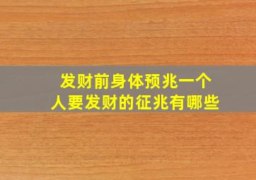 发财前身体预兆一个人要发财的征兆有哪些