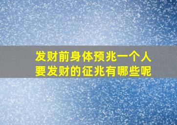 发财前身体预兆一个人要发财的征兆有哪些呢