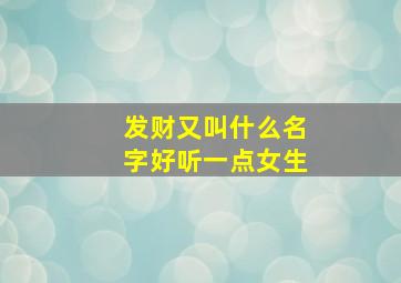 发财又叫什么名字好听一点女生