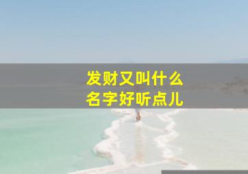 发财又叫什么名字好听点儿