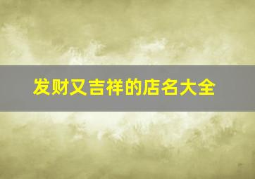 发财又吉祥的店名大全