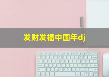 发财发福中国年dj