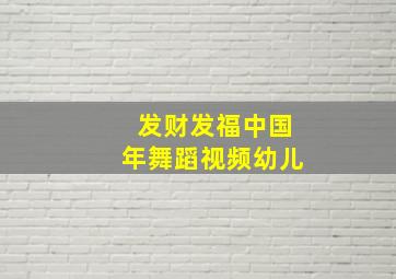 发财发福中国年舞蹈视频幼儿