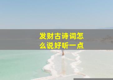 发财古诗词怎么说好听一点