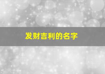 发财吉利的名字