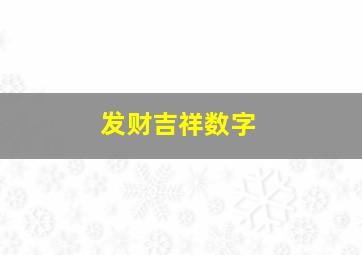 发财吉祥数字