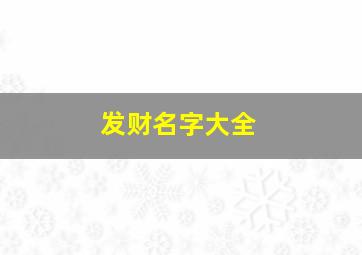 发财名字大全