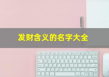 发财含义的名字大全