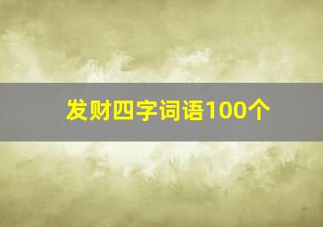 发财四字词语100个