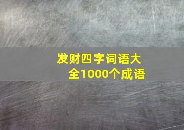 发财四字词语大全1000个成语