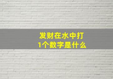 发财在水中打1个数字是什么