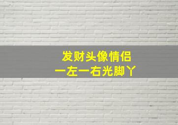 发财头像情侣一左一右光脚丫