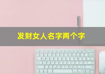 发财女人名字两个字