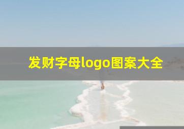 发财字母logo图案大全