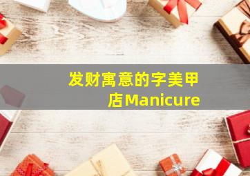 发财寓意的字美甲店Manicure