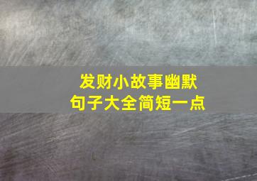 发财小故事幽默句子大全简短一点