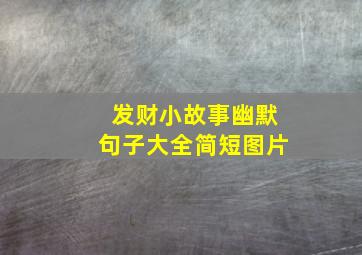 发财小故事幽默句子大全简短图片