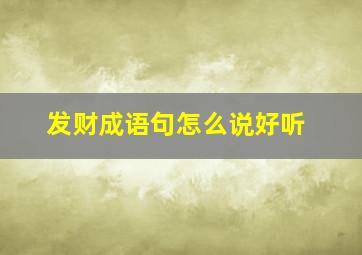 发财成语句怎么说好听