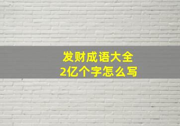 发财成语大全2亿个字怎么写