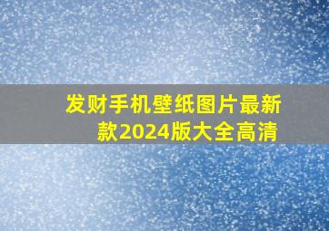 发财手机壁纸图片最新款2024版大全高清