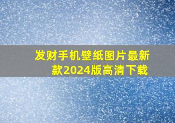 发财手机壁纸图片最新款2024版高清下载