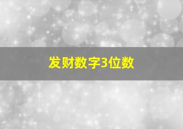 发财数字3位数