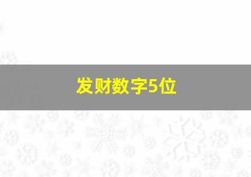 发财数字5位