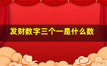 发财数字三个一是什么数