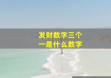 发财数字三个一是什么数字