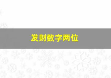 发财数字两位