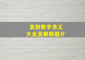 发财数字含义大全及解释图片