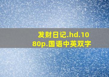 发财日记.hd.1080p.国语中英双字