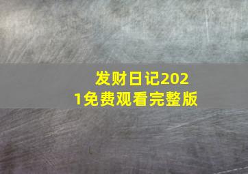 发财日记2021免费观看完整版