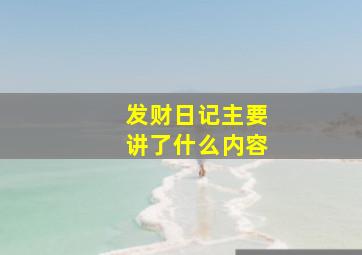 发财日记主要讲了什么内容