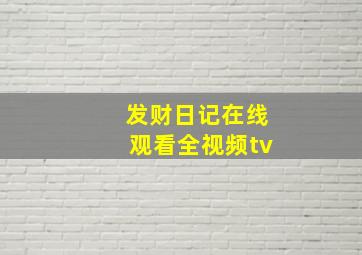 发财日记在线观看全视频tv