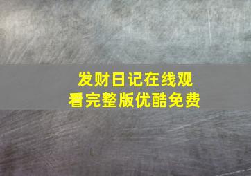 发财日记在线观看完整版优酷免费