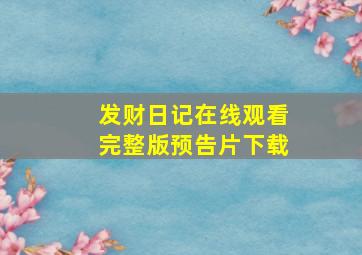 发财日记在线观看完整版预告片下载