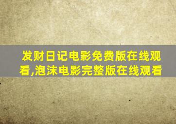 发财日记电影免费版在线观看,泡沫电影完整版在线观看