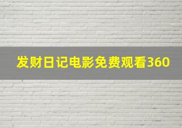 发财日记电影免费观看360